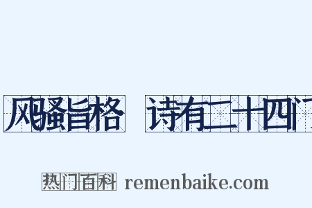 风骚旨格·诗有二十四门是什么意思的图片